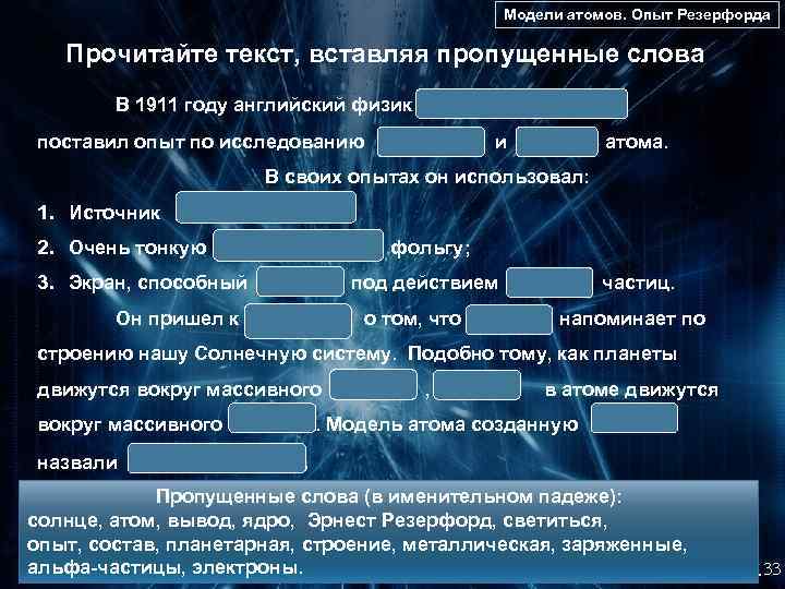 Модели атомов. Опыт Резерфорда Прочитайте текст, вставляя пропущенные слова В 1911 году английский физик