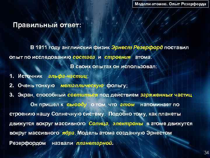Модели атомов. Опыт Резерфорда Правильный ответ: В 1911 году английский физик Эрнест Резерфорд поставил