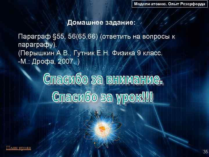 Модели атомов. Опыт Резерфорда Домашнее задание: Параграф § 55, 56(65, 66) (ответить на вопросы