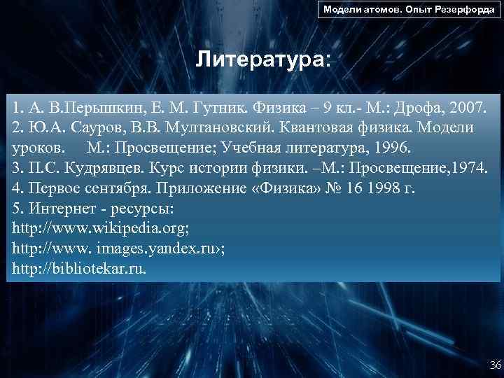 Модели атомов. Опыт Резерфорда Литература: 1. А. В. Перышкин, Е. М. Гутник. Физика –