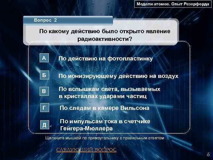 Модели атомов. Опыт Резерфорда Вопрос 2 По какому действию было открыто явление радиоактивности? А