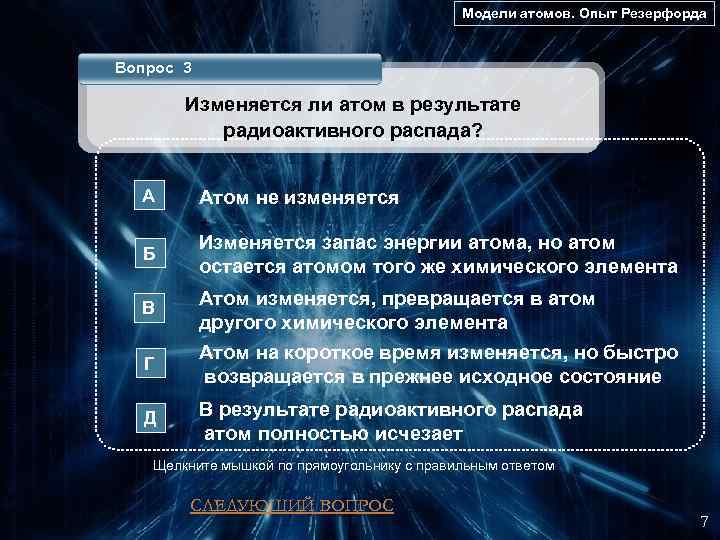 Модели атомов. Опыт Резерфорда Вопрос 3 Изменяется ли атом в результате радиоактивного распада? А