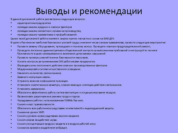 Выводы и рекомендации В данной дипломной работе рассмотрены следующие вопросы: • характеристика предприятия •