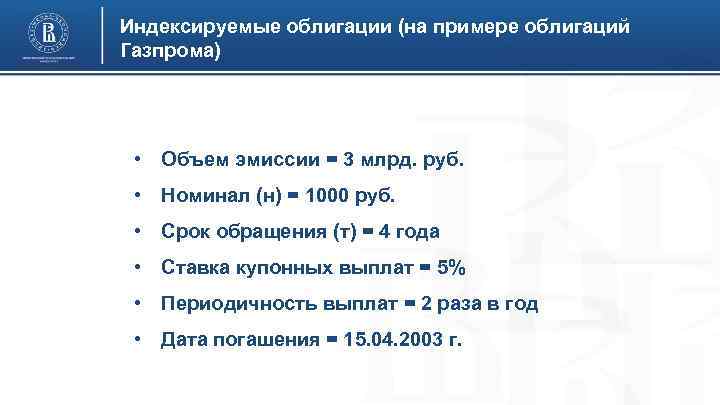 Индексируемые облигации (на примере облигаций Газпрома) • Объем эмиссии = 3 млрд. руб. •