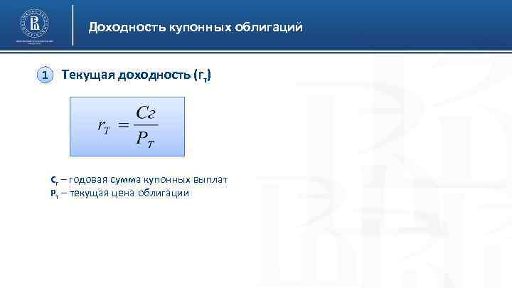 Доходность купонных облигаций 1 Текущая доходность (rт) Сг – годовая сумма купонных выплат Рт