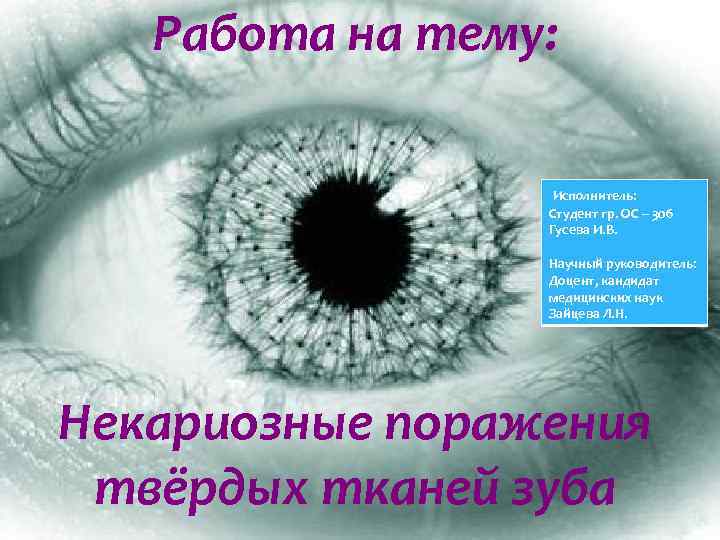 Работа на тему: Исполнитель: Студент гр. ОС – 306 Гусева И. В. Научный руководитель: