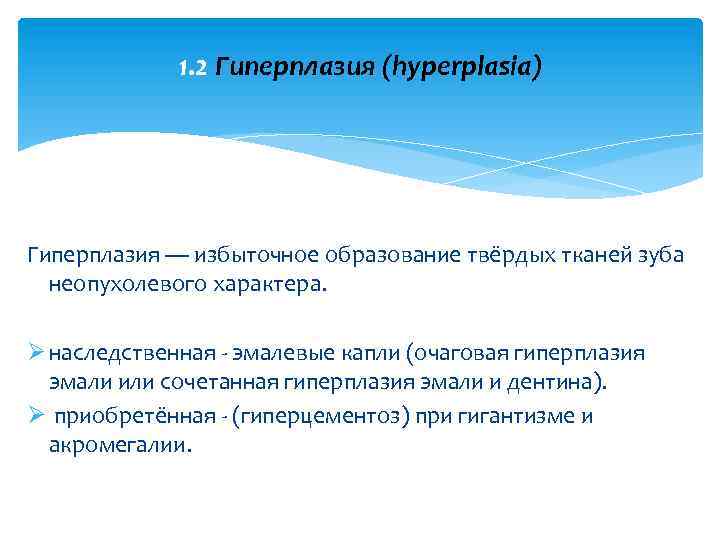 1. 2 Гиперплазия (hyperplasia) Гиперплазия — избыточное образование твёрдых тканей зуба неопухолевого характера. Ø