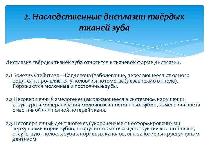 2. Наследственные дисплазии твёрдых тканей зуба Дисплазия твёрдых тканей зуба относится к тканевой форме