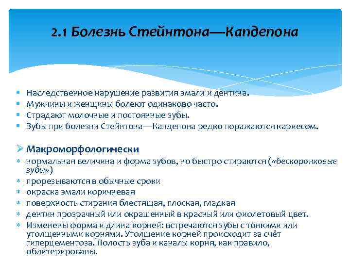 2. 1 Болезнь Стейнтона—Капдепона § § Наследственное нарушение развития эмали и дентина. Мужчины и