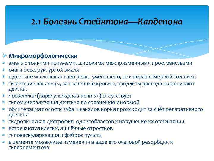 2. 1 Болезнь Стейнтона—Капдепона Ø Микроморфологически эмаль с тонкими призмами, широкими межпризменными пространствами очаги