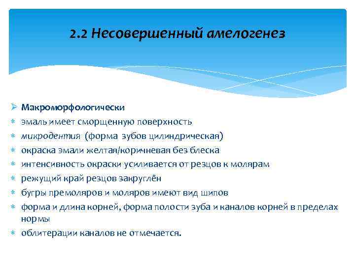 2. 2 Несовершенный амелогенез Ø Макроморфологически эмаль имеет сморщенную поверхность микродентия (форма зубов цилиндрическая)