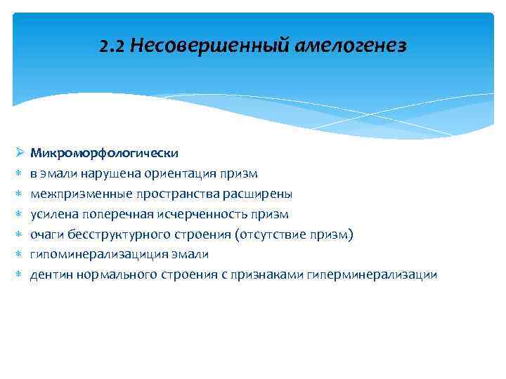 2. 2 Несовершенный амелогенез Ø Микроморфологически в эмали нарушена ориентация призм межпризменные пространства расширены