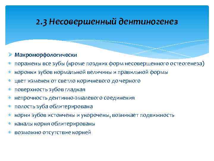 2. 3 Несовершенный дентиногенез Ø Макроморфологически поражены все зубы (кроме поздних форм несовершенного остеогенеза)