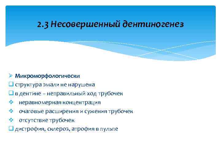 2. 3 Несовершенный дентиногенез Ø Микроморфологически q структура эмали не нарушена q в дентине