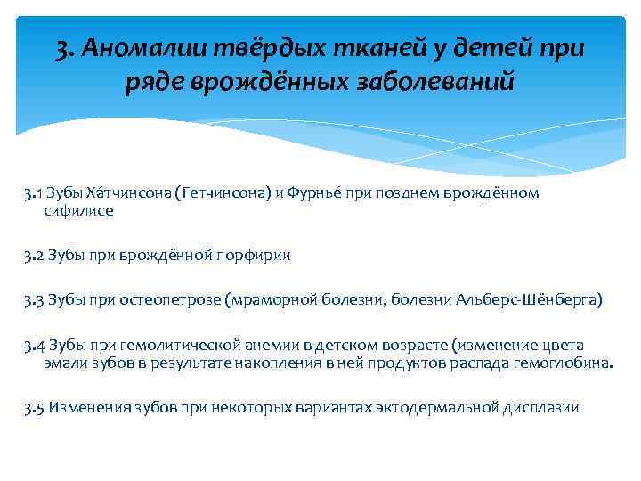 3. Аномалии твёрдых тканей у детей при ряде врождённых заболеваний 3. 1 Зубы Ха