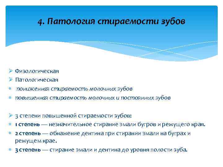 4. Патология стираемости зубов Ø Физологическая Ø Патологическая пониженная стираемость молочных зубов повышенная стираемость