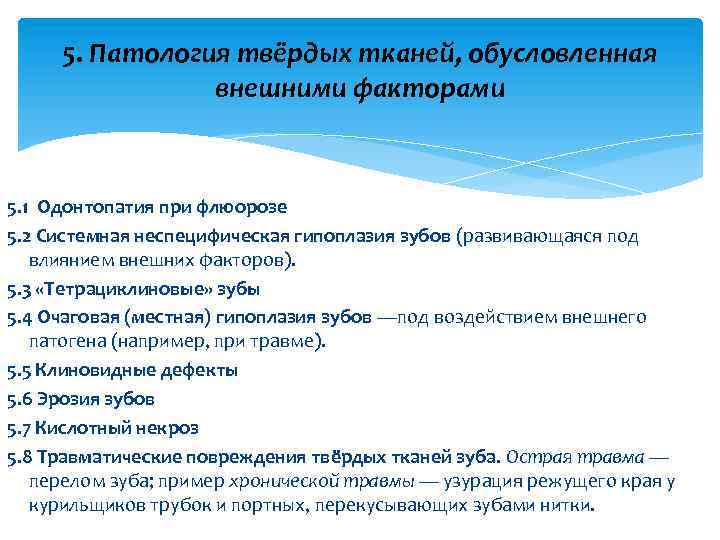 5. Патология твёрдых тканей, обусловленная внешними факторами 5. 1 Одонтопатия при флюорозе 5. 2