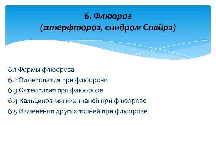 6. Флюороз (гиперфтороз, синдром Спайрэ) 6. 1 Формы флюороза 6. 2 Одонтопатия при флюорозе