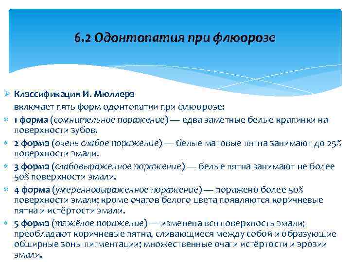 6. 2 Одонтопатия при флюорозе Ø Классификация И. Мюллера включает пять форм одонтопатии при