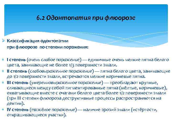 6. 2 Одонтопатия при флюорозе Ø Классификация одонтопатии при флюорозе по степени поражения: I