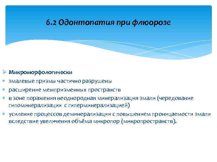 6. 2 Одонтопатия при флюорозе Ø Микроморфологически эмалевые призмы частично разрушены расширение межпризменных пространств