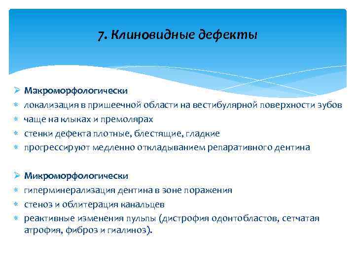 7. Клиновидные дефекты Ø Макроморфологически локализация в пришеечной области на вестибулярной поверхности зубов чаще