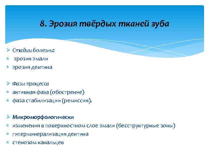 8. Эрозия твёрдых тканей зуба Ø Стадии болезни: эрозия эмали эрозия дентина Ø Фазы