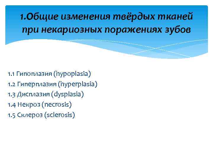 1. Общие изменения твёрдых тканей при некариозных поражениях зубов 1. 1 Гипоплазия (hypoplasia) 1.