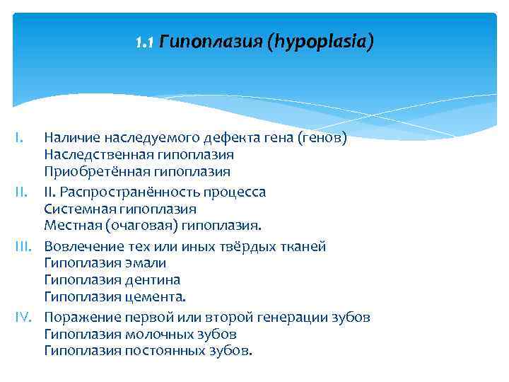 1. 1 Гипоплазия (hypoplasia) I. Наличие наследуемого дефекта гена (генов) Наследственная гипоплазия Приобретённая гипоплазия