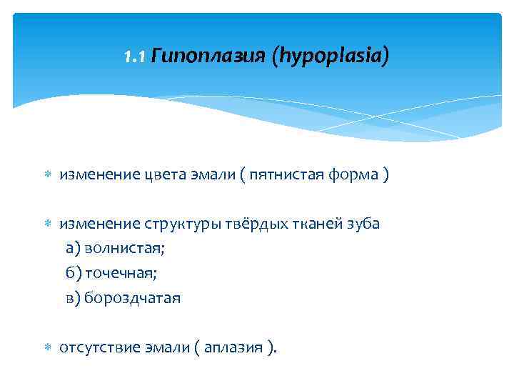 1. 1 Гипоплазия (hypoplasia) изменение цвета эмали ( пятнистая форма ) изменение структуры твёрдых