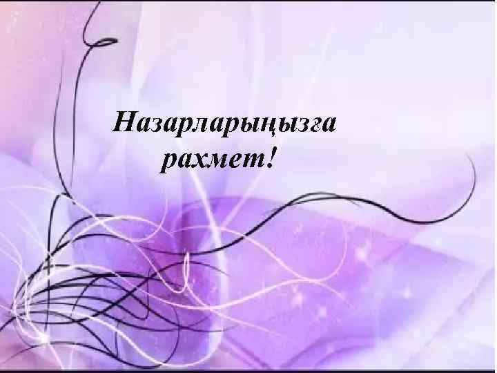 Назарларыңызға рахмет! 