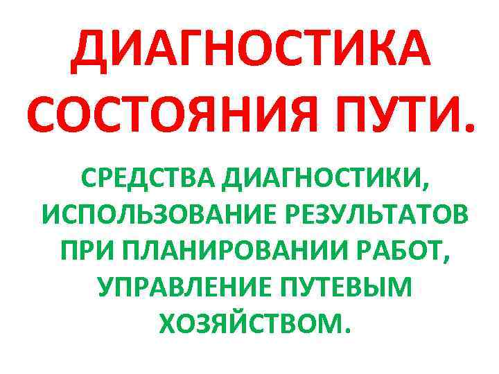 Диагностические средства. Диагностика состояния пути. Диагностика состояния пути правила. Роль центра диагностики по надзору за состоянием пути. Диагностика состояния пути 7 клас.