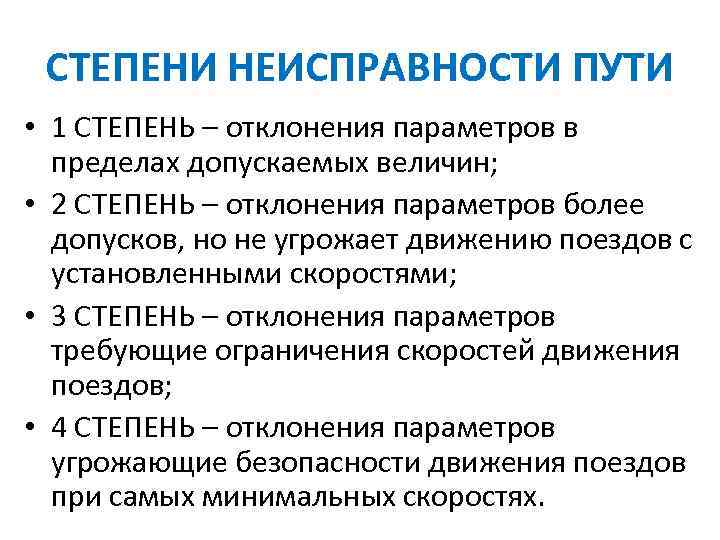 Неисправности пути