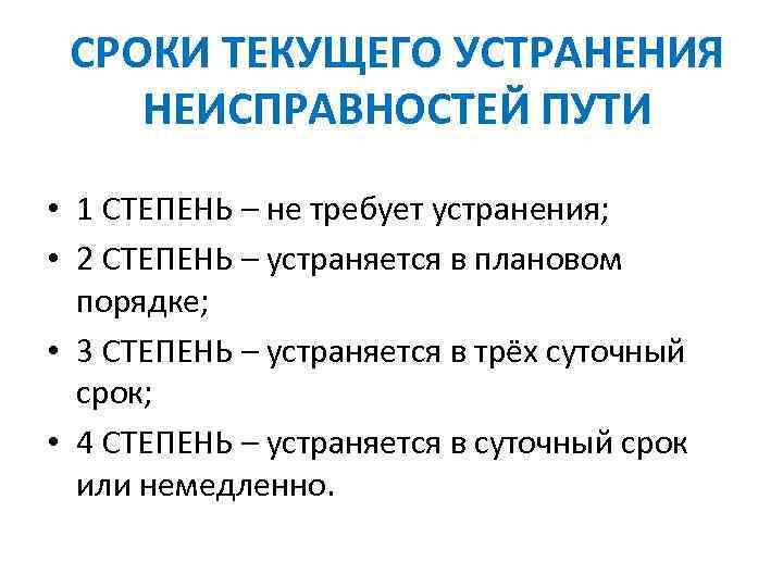 Течь срок. Степени неисправности железнодорожного пути. Степени неисправности железнодорожного пути таблица. Неисправности пути на ЖД степени. Неисправности пути по степеням.