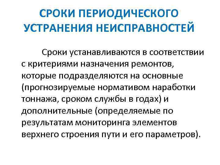 СРОКИ ПЕРИОДИЧЕСКОГО УСТРАНЕНИЯ НЕИСПРАВНОСТЕЙ Сроки устанавливаются в соответствии с критериями назначения ремонтов, которые подразделяются