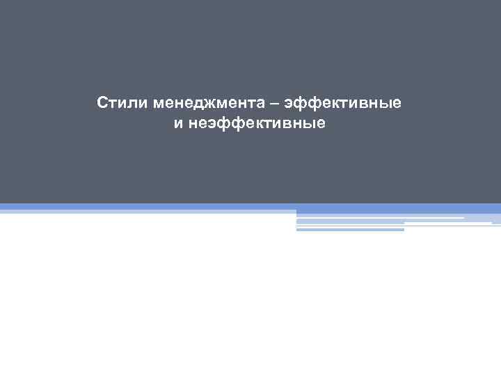 Стили менеджмента – эффективные и неэффективные 