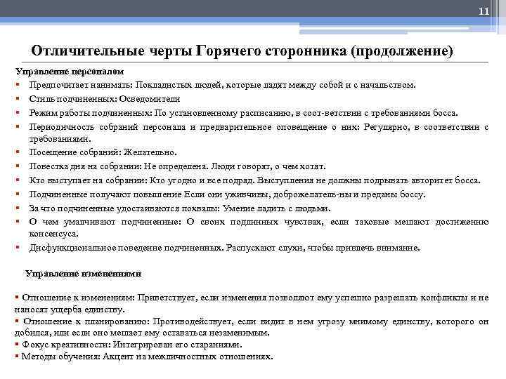 11 Отличительные черты Горячего сторонника (продолжение) Управление персоналом § Предпочитает нанимать: Покладистых людей, которые