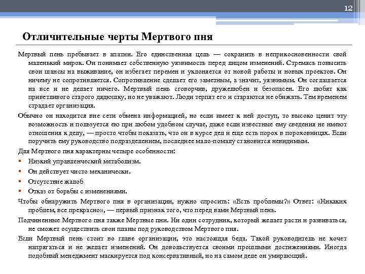 12 Отличительные черты Мертвого пня Мертвый пень пребывает в апатии. Его единственная цель —