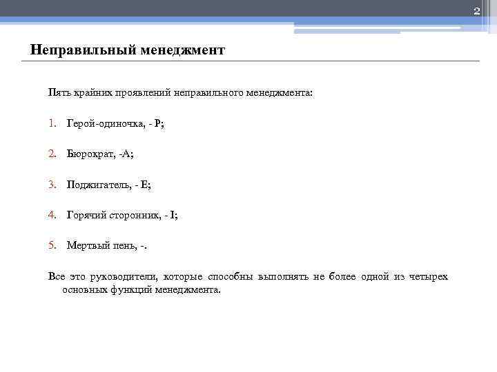 2 Неправильный менеджмент Пять крайних проявлений неправильного менеджмента: 1. Герой одиночка, P; 2. Бюрократ,