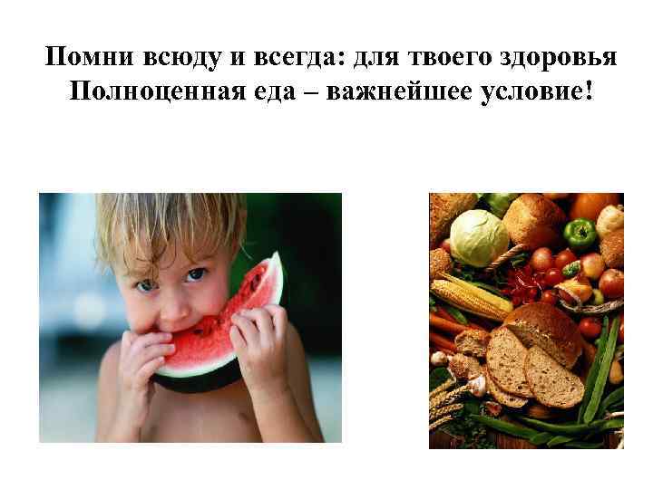 Помни всюду и всегда: для твоего здоровья Полноценная еда – важнейшее условие! 