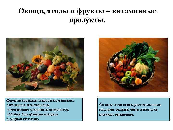 Овощи, ягоды и фрукты – витаминные продукты. Фрукты содержат много незаменимых витаминов и минералов,