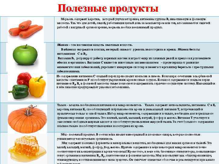 Полезные продукты Морковь содержит каротин, который улучшает зрение, витамины группы В, никотиновую и фолиевую