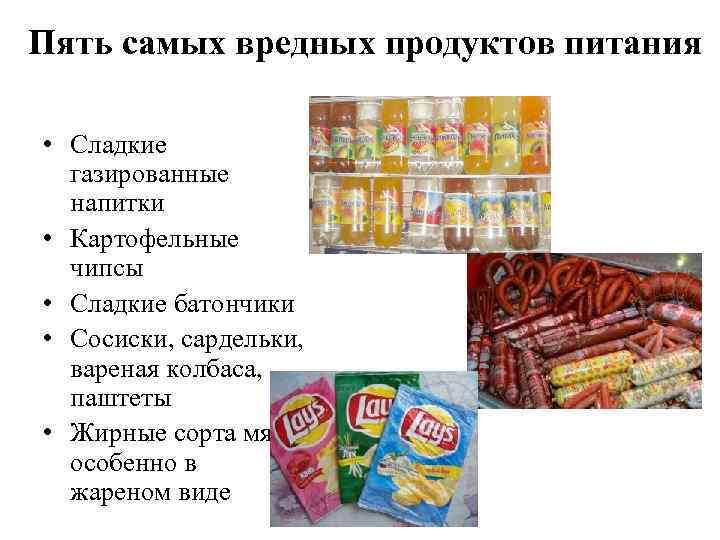 Пять самых вредных продуктов питания • Сладкие газированные напитки • Картофельные чипсы • Сладкие