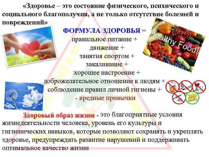 «Здоровье – это состояние физического, психического и социального благополучия, а не только отсутствие