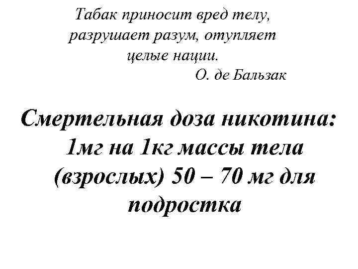 Табак приносит вред телу, разрушает разум, отупляет целые нации. О. де Бальзак Смертельная доза