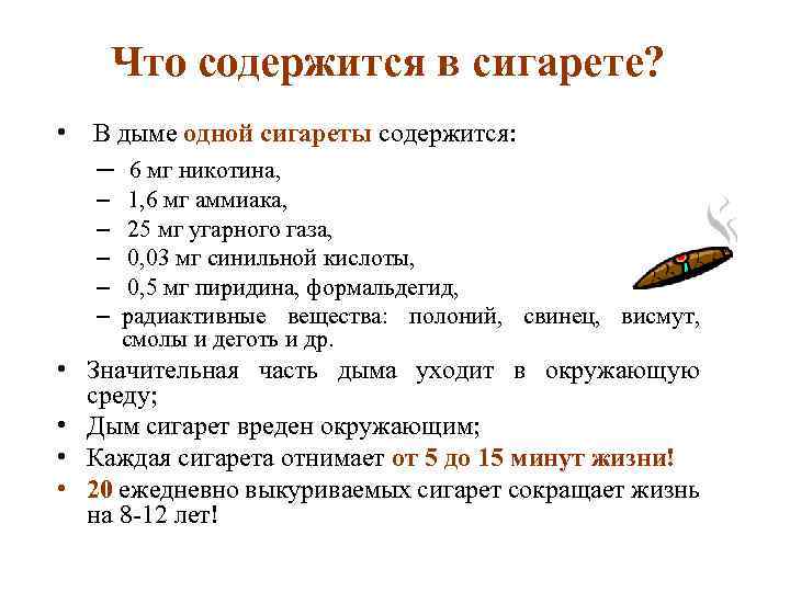 Что содержится в сигарете? • В дыме одной сигареты содержится: – – – 6