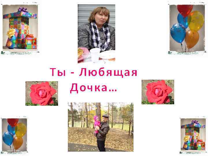 Ты - Любящая Дочка… 