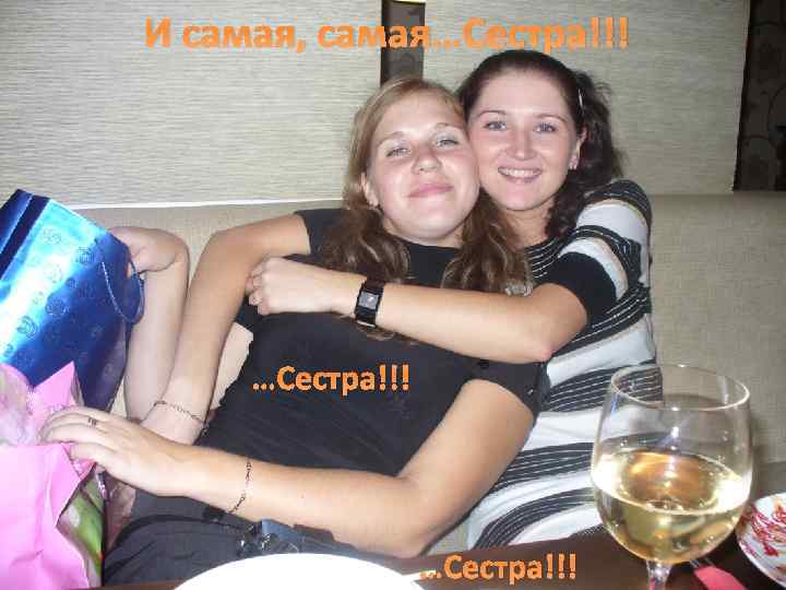 И самая, самая…Сестра!!! 