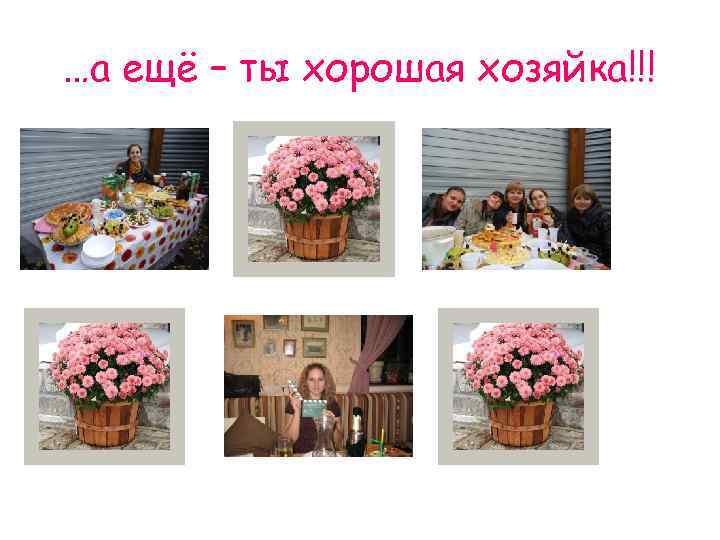 …а ещё – ты хорошая хозяйка!!! 