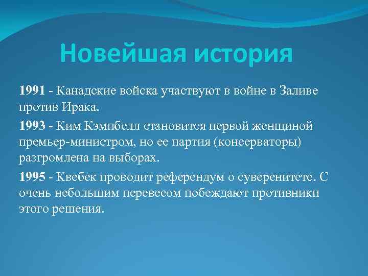 Новейшая история 1991 - Канадские войска участвуют в войне в Заливе против Ирака. 1993